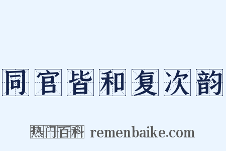 同官皆和复次韵是什么意思的图片